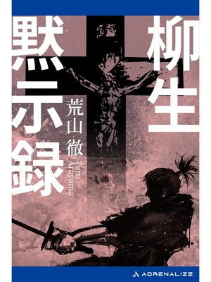 cover image of 柳生黙示録
